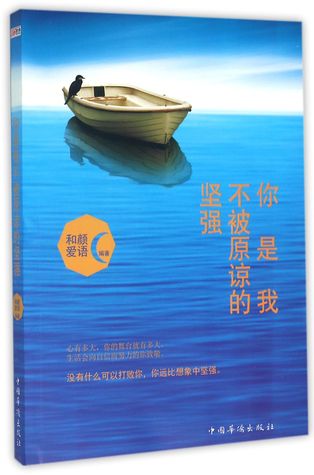 Read online You Are My Adamancy of Not Being Forgiven 你是我不被原谅的坚强 - Anonymous 和颜爱语 | ePub