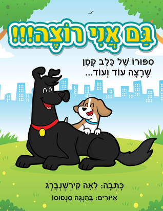 Download Children's books: Me too (Hebrew edition) !!!גם אני רוצה - Lea Kirshenberg file in PDF