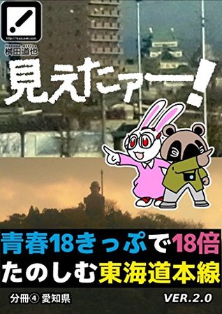 Read online It was visible: The vistas of Tokaido Line at Japan Railways: separate volume #4 Aichi - MASUDA mitiya | ePub