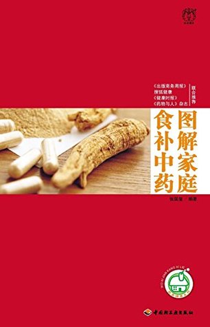 Read online 图解家庭食补中药 Diagram to Family Dietetic Traditional Chinese Medicine - 张 国玺 | PDF