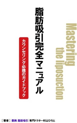 Read online Liposuction Perfect Manual Counselling Manual - murayama hiroto file in PDF