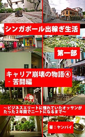 Read Story of my carrier collapse part 4 a bitter struggle: Therefore wannabe business elite old guy became NEET only in 2 years Living and working in Singapore away from home - Yanpai | ePub